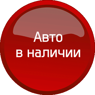 Авто в наличии